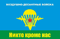 Флаг ВДВ СССР №2 90х135 см Флаг ВДВ СССР №2 90х135 см