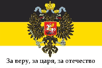 Флаг Российской империи №12 Флаг Российской империи №12