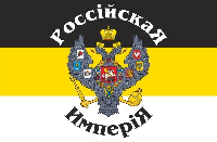 Флаг Российской империи №4 Флаг Российской империи №4