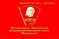 Флаг ВЛКСМ 90х135 см Флаг ВЛКСМ 90х135 см