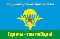 Флаг ВДВ СССР №3 90х135 см Флаг ВДВ СССР №3 90х135 см