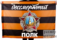 Флаг Бессмертный полк с орденом Победы 90х135 см