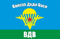 Флаг ВДВ СССР №4 90х135 см Флаг ВДВ СССР №4 90х135 см
