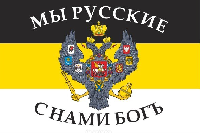 Флаг Российской империи №5 Флаг Российской империи №5