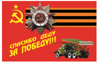 Флаг спасибо Деду за Победу 90х135 см