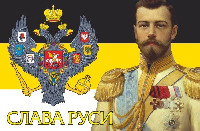 Флаг Российской империи №14 Флаг Российской империи №14